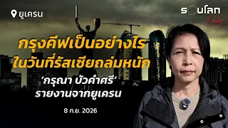 ‘กรุณา บัวคำศรี’ ลงพื้นที่ยูเครน | รอบโลกDaily 08/09/26