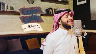 حنين بقلبي صالح بن سحمان 