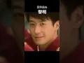 Lagu 黎明 / 黎明 / Leon Lai / 여명 #回到過去 #年輕的時候 #時間旅行 #花樣年華 #全盛時期 #heyday #리즈시절 #film #movie #電影