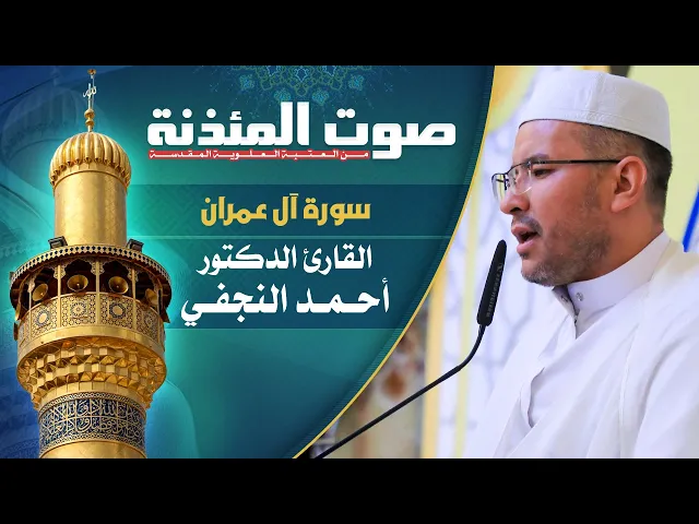 صوت المئذنة من العتبة العلوية المقدسة | القارئ الدكتور أحمد النجفي - سورة آل عمران المباركة