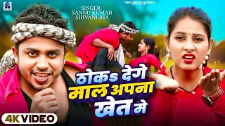 Video | ठोके देगे माल अपना खेत मे | Sannu Kumar | Maithili Song | Maithili Gana | Maal Apna Khet Me