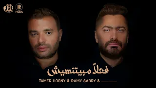 Tamer Hosny Ramy Sabry Fealan Mabyetneseesh تامر حسني و رامي صبري فعلا مبيتنسيش 