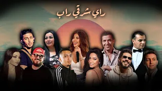 BEST OF RAI ORIENTAL RAP MIX راي راب شرقي ALI S REMIX 2025 اجمل الاغاني 