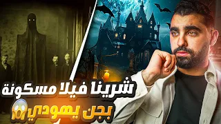 شرينا فيلا مسكونة بجن يهودي عشنا الرعب 