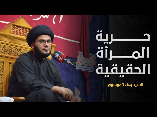 ⁣حرية المرأة الحقيقة | السيد بهاء الموسوي | مؤسسة ملتقى العلم والدين الثقافية