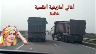 أجمل أغنية أمازيغية أطلسية سفر ممتع عبر جبال الأطلس حنصالة تكزيرت بني ملال 