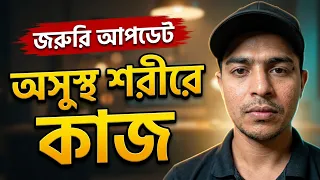 অসুস্থ শরীলে কাজ করছি | দোয়া করবেন সবাই