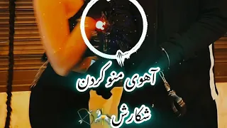 آهنگ ریمیکس خفن  آهوی منو کردن شکارش                     دندنها
