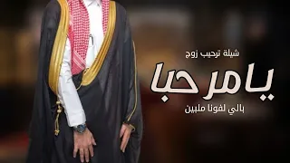 شيلة يامرحـبـا بالي لفونا ملبين افخم شيلات ترحيب بالضيوف جديده باسم العريس وابوه والقبيله حماسية 