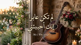 لم تكن عابرا      جودة عالية        دندنها
