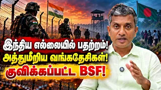 இந்திய எல்லையில் பதற்றம்!  - அத்துமீறிய வங்கதேசிகள்! | Major Madhan Kumar