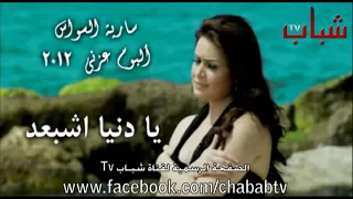 يا دنيا شبعد سارية السواس 