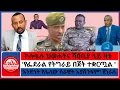 Download Lagu 'የፌደራል የትግራይ በጀት ተቋርጧል?/ 'ኮሎኔሉ ህወሓትና ሻዕቢያ ላይ ዛቱ/'አንድነት የሌለው ሰራዊት አያሸንፍም' ጀነራሉ -10-14 -2025