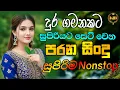 Lagu Sinhala Live Band Old Songs Collection | Sinhala Sindu | New Sinhala Songs Collection 2026