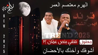 معتصم العمر ترند ايمن الشطي مجوز ترند جديد معقولة نلتقي بنص عم ان أشوفك وآخذك بالأحضان 