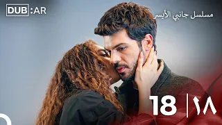 مسلسل جانبي الأيسر الحلقة 18 (Only Arabic Dubbed)
