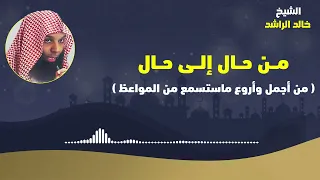 من حال إلى حال الشيخ خالد الراشد  من حال إلى حال الشيخ خالد الراشد