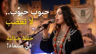 حبوب حبوب لاتغضب بروح جديدة   حفل خيالي في قلب صنعاء القديمة   ذكاء اصطناعي دندنها