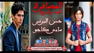حسن البرنس و سامى كاجو مهرجان العصافرة الصفا والمروة شبيك لبيك حصريات      على شعبيات دندنها