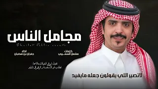 مايعيش مجامل الناس اداء جفران بن هضبان مشعل السميري لاتصير اللي يقولون جعله مايفيد 2026 عرضوني 