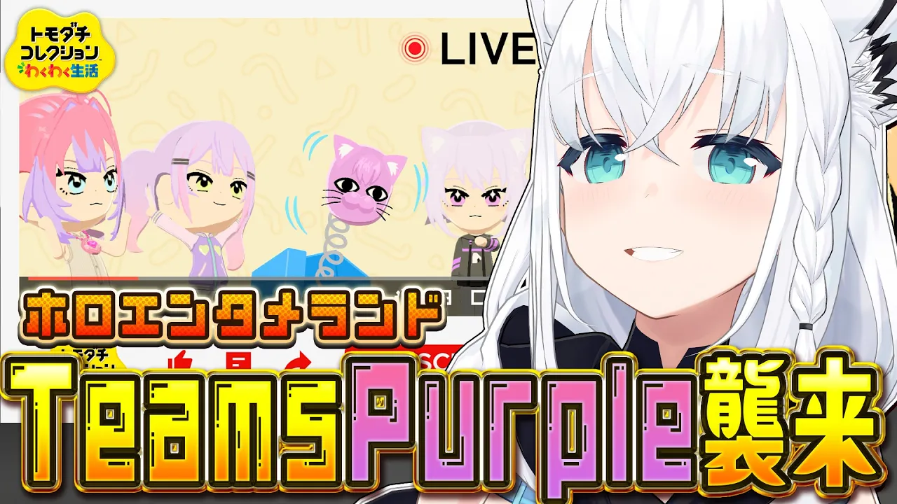 【トモダチコレクション】#ホロエンタメランド TeamsPurple襲来！！　【白上フブキ/ホロライブ】