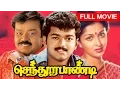 Lagu Tamil Superhit Movie | Sendhoorapandi | Full Movie | Ft. Vijay, Vijayakanth, Gouthami Tadimalla