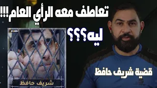 اغرب قضية رأي عام في مصر    وسر التعاطف مع الج   اني   كلبشات دندنها