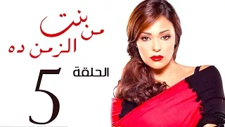 مسلسل بنت من الزمن ده الحلقة 5 Bent Mn Elzmn Da Series Eps 