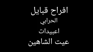 افراح قبايل الحرابي اعبيدات عيت الشاهين دندنها