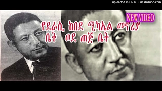 Ethiopia የደራሲ ከበደ ሚካኤል መኖሪያ ቤት ወደ ጠጅ ቤት 