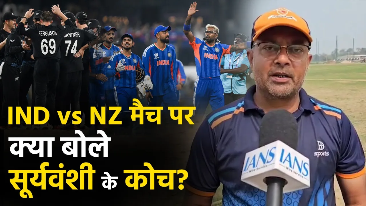 T20 World Cup 2026: "फाइनल के लिए तैयार टीम India", बोले सूर्यवंशी के कोच!