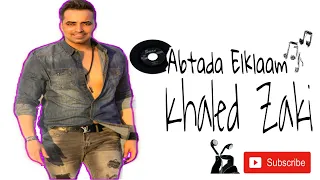                                                 خالد زكي   إبتدي الكلام دندنها
