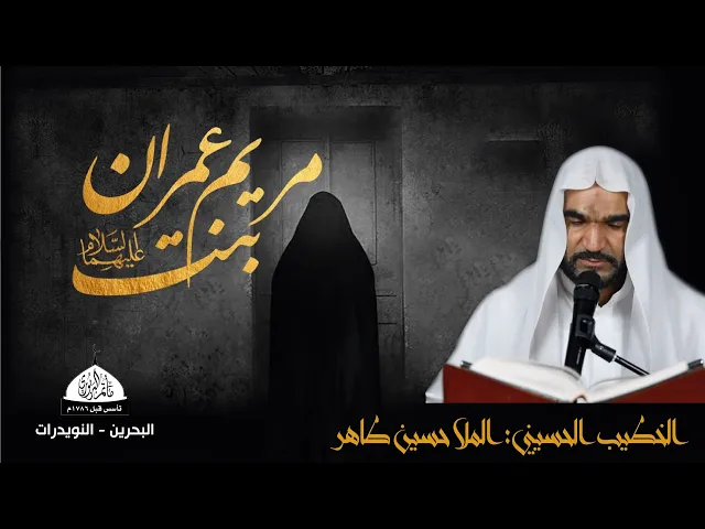 ⁣مأتم البربوري | ذكرى وفاة السيدة مريم بن عمران  (ع) 1443هـ | ملا حسين طاهر