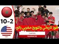 ملخص مباراة المغرب وأميركا (10-2) | المغرب يُمطر أمريكا ويتوجون بكأس البطولة عن جدارة