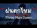 ฝนตกไหม   Three Man Down  (เนื้อเพลง)