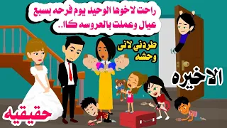 الاخيره يوم فرحه اخت دخلت عليه بسبع عيال حكايات واقعيه هايدى حقيقيه 