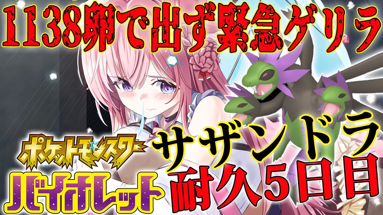 【ポケモンSV】1138卵越え沼り中?色違いサザンドラ国際孵化耐久5日目?緊急ゲリラ！【博衣こより/ホロライブ】