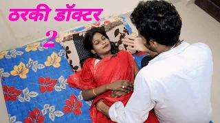  tharki doctor 2 2 tharki doctor 2comedy video ranjan film entertainment