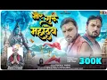 Lagu मोर गुरु महादेव | Mor Guru Mahadev | Dukalu Yadav | दुकालू यादव | Jayesh | Ram Yadav | Cg Song