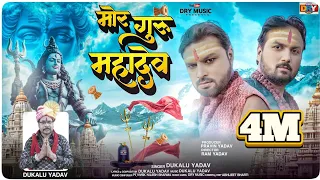  mor guru mahadev dukalu yadav jayesh ram yadav cg song
