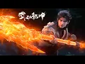 Download Lagu 🪓第五季大结局！林动突破一元涅槃境 ，一人秒杀三名同阶高手！【武动乾坤 | Martial Universe 】