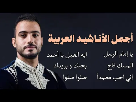 فيديو Mohamed Tarek    The Best Of Arabian Nasheeds    محمد طارق    أجمل الأناشيد العربية   Copy