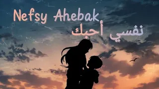 Cairokee Nefsy Ahebak Lyrics كلمات أغنية نفسي أحبك كايروكي 