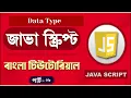 JavaScript Fundamentals Bangla Tutorial Data Data Type -Part 09