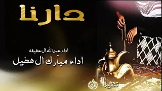 شيلة دارنا مسرع اداء   مبارك ال هطيل و عبدالله ال عفيفه     دندنها