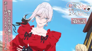 YouTube影片, 內容是最後可以再拜託您一件事嗎？ 的 第 6 話預告