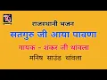 सतगुरु जी आया पावणा ।। गायक - शंकर जी थांवला ।। राजस्थानी भजन