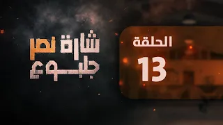 مسلسل شارة نصر الحلقة 13 