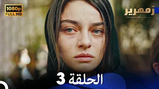 زمهرير الحلقة 3 Arabic Dubbed Full HD 