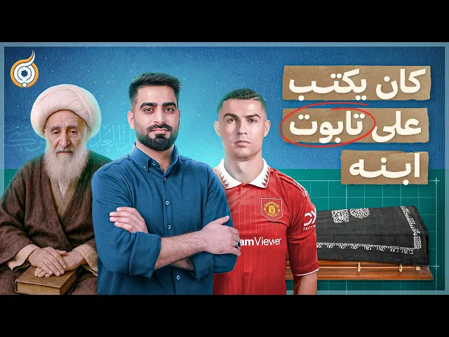 ⁣أيقونات | لماذا وضع الجواهري جهد 30 سنة مقابل قصيدة واحدة؟